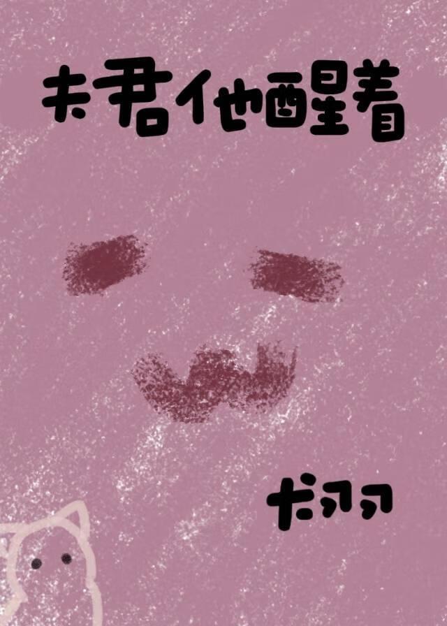 夫君他醒着