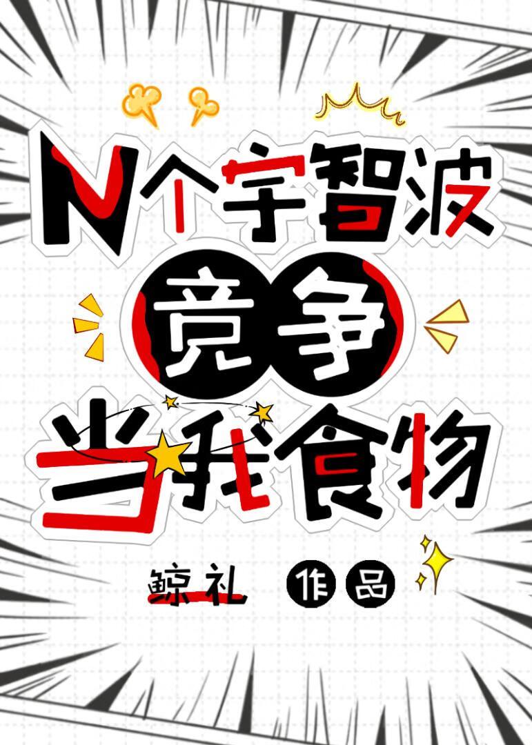 ［火影］N个宇智波竞争当我食物