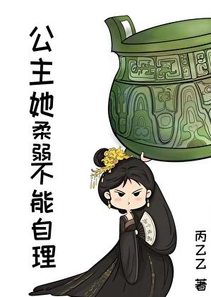 公主她柔弱不能自理