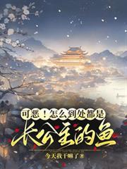可恶！怎么到处都是长公主的鱼！
