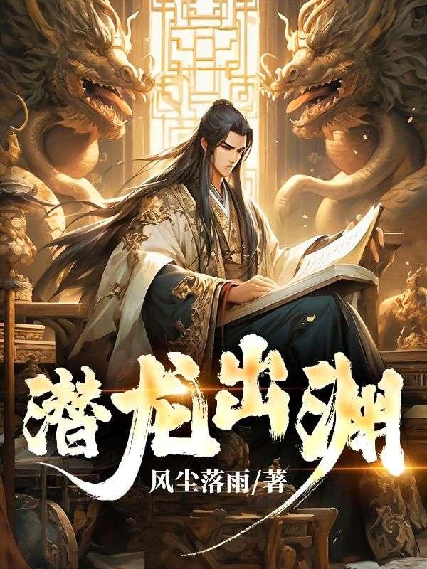 潜龙出渊
