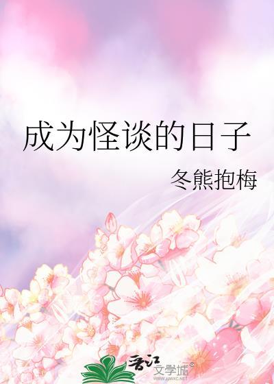 成为怪谈的日子