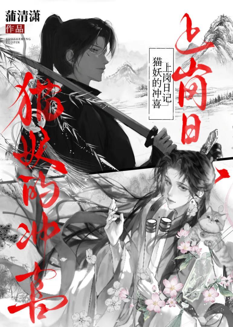 猫妖的冲喜上岗日记