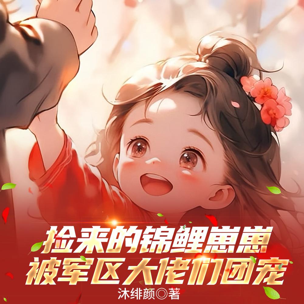 捡来的锦鲤崽崽被军区大佬们团宠