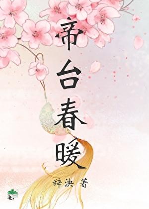 帝台春暖