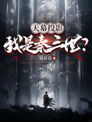 天幕投影：我是秦三世