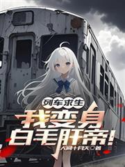 列车求生：我变身白毛肝帝！