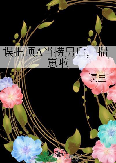 误把顶A当捞男后，揣崽啦