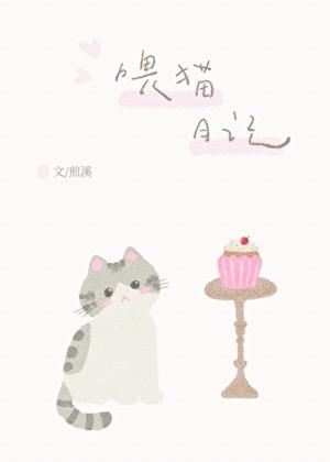 喂猫日记
