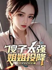 傻子太强，姐姐投降