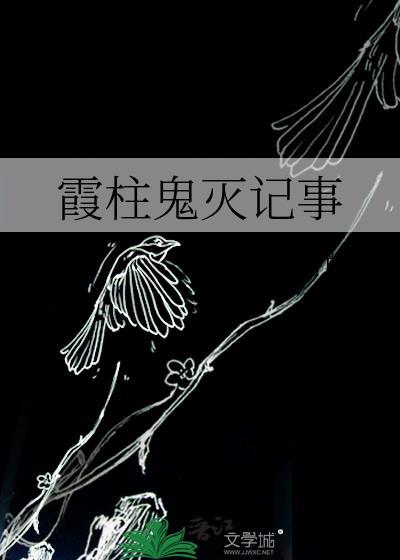 霞柱鬼灭记事