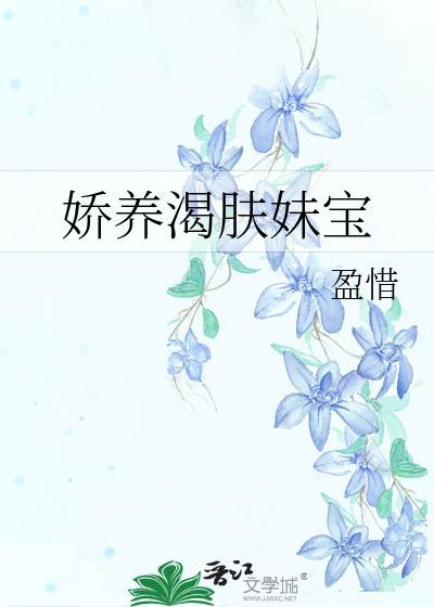 娇养渴肤妹宝