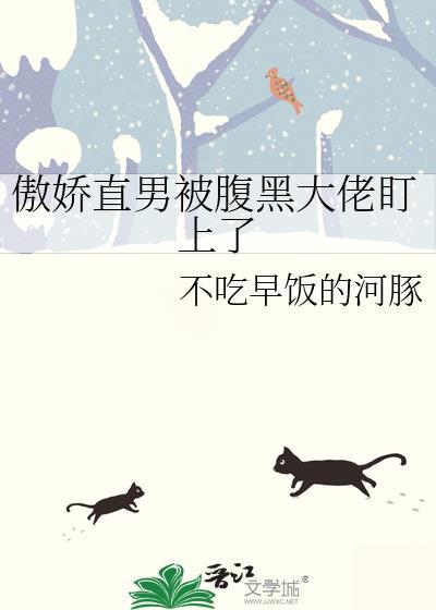 傲娇直男被腹黑大佬盯上了
