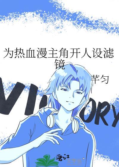 为热血漫主角开人设滤镜