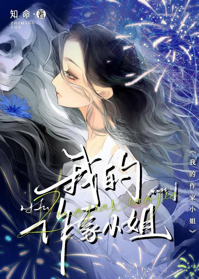 我的作家小姐(刑侦)