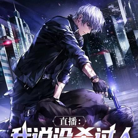 直播：我说没杀过人，测谎仪响了