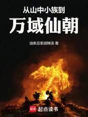 从凤鸣小族到万域仙朝
