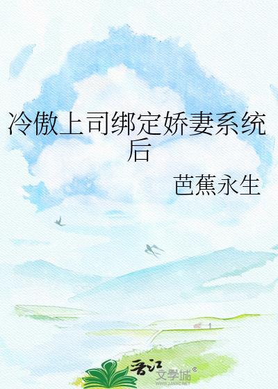 冷傲上司绑定娇妻系统后