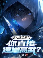 別人练功吃苦，你直接速通高武？