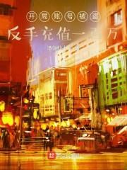 开局帐号被盗，反手充值一百万