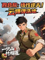 四合院：悟性逆天，云爆弹洗地