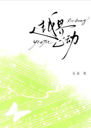 越界心动