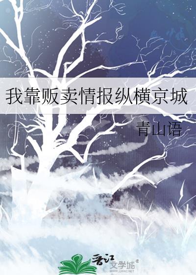 我靠贩卖情报纵横京城