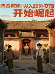 四合院：从入职外交部开始崛起