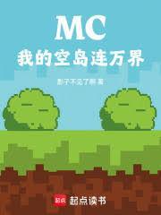 MC：我的空岛连万界