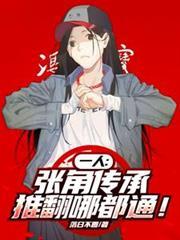 一人：张角传承，推翻哪都通！