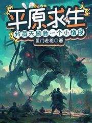 平原求生：我每天刷新一个小情报