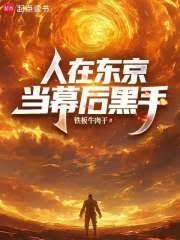 人在东京，当幕后黑手