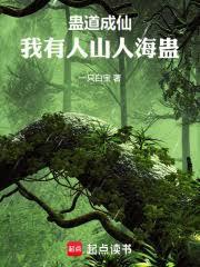 蛊道成仙，我有人山人海蛊