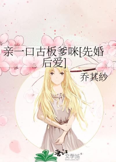 亲一口古板爹咪[先婚后爱]