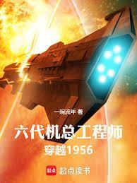 六代机总工程师，穿越1956