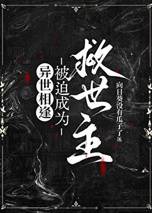 我不要当救世主哇！