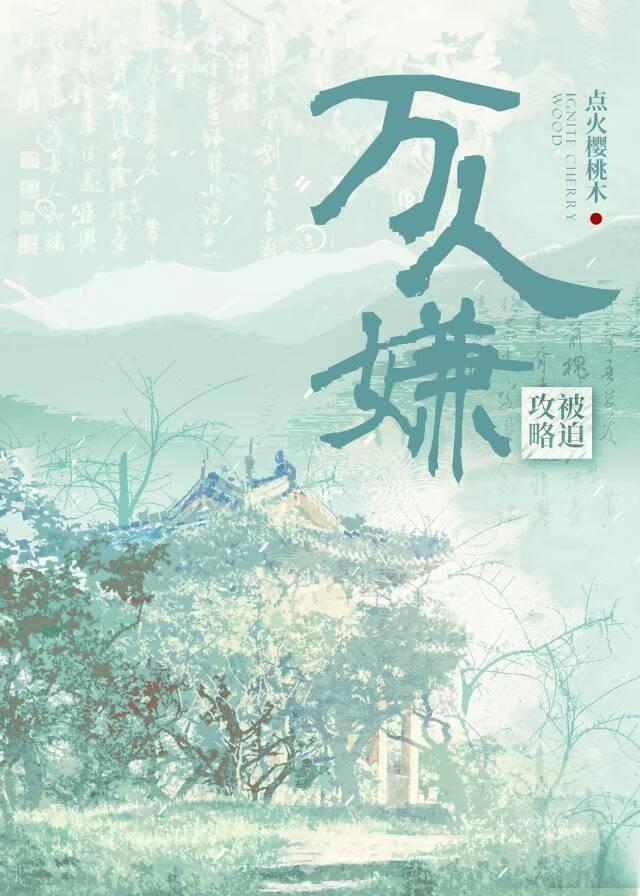 被迫攻略万人嫌反派