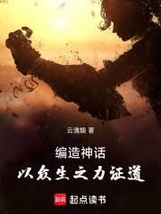 唯我独法：我以无限游戏编造神话