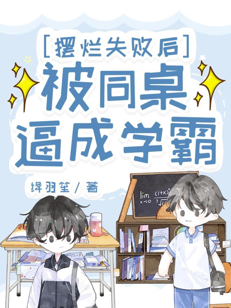 摆烂失败后被同桌逼成学霸