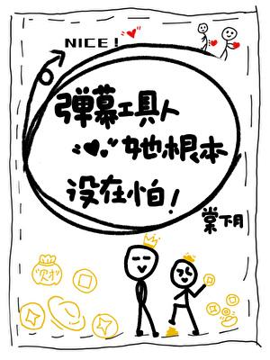 弹幕工具人她根本没在怕