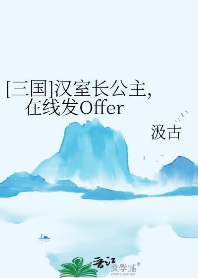 [三国]汉室长公主，在线发Offer