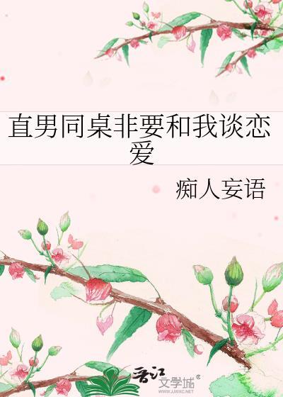 直男同桌非要和我谈恋爱