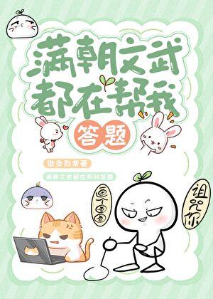 满朝文武都在帮我答题