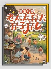 重生八零：老太太弃夫弃子弃女