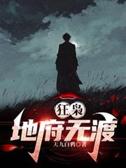 狂枭：地府无渡