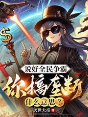 说好全民争霸，你搞垄断什么意思