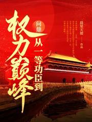 从市委大秘到权力之巅