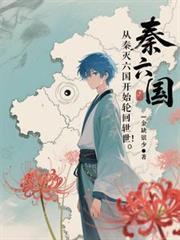 从秦灭六国开始轮回转世