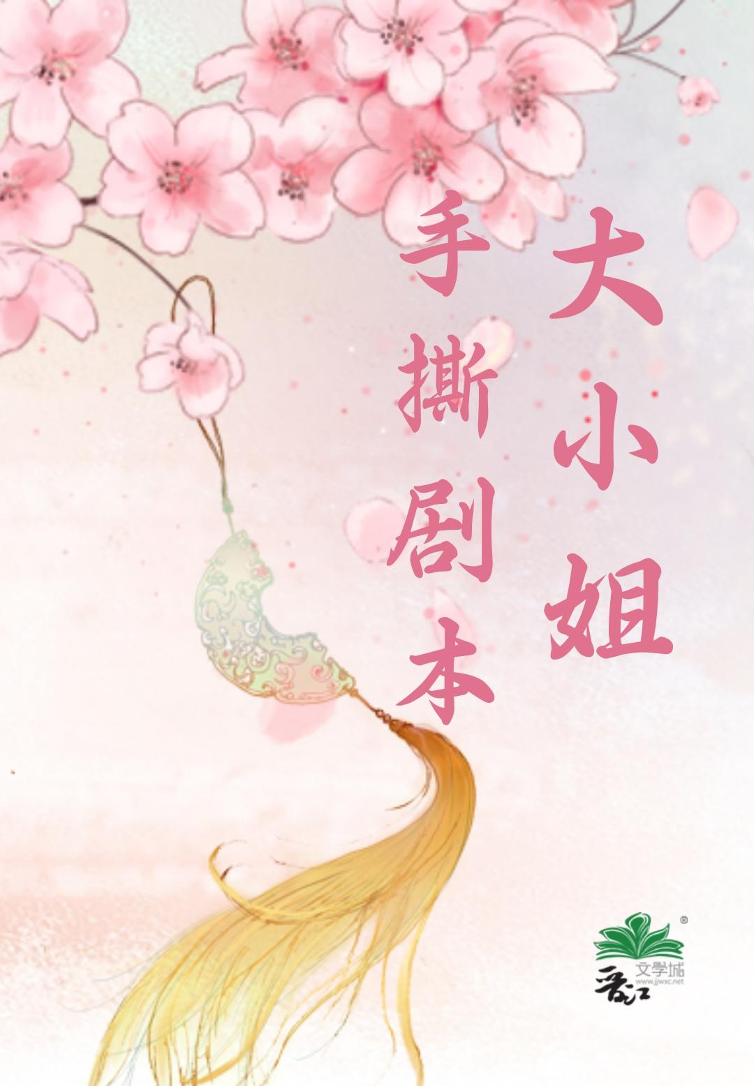 炮灰女配她手撕剧本