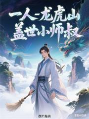 一人之下：龙虎山盖世小师叔